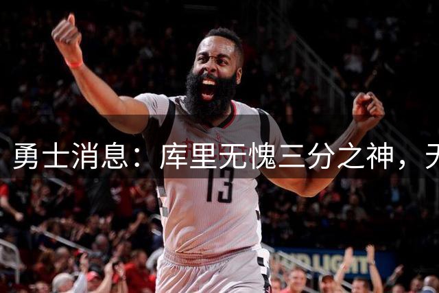 勇士消息：库里无愧三分之神，无缘本西原因曝光，新秀将获重用